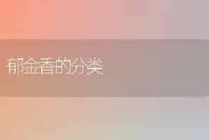 郁金香的分类