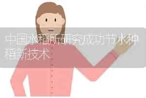 中国水稻所研究成功节水种稻新技术