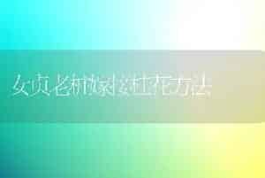 女贞老桩嫁接桂花方法