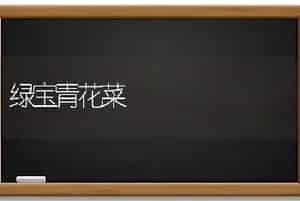 绿宝青花菜