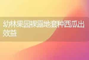 含羞草为何不开花