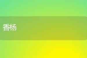 香杨