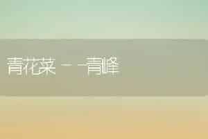 青花菜――青峰