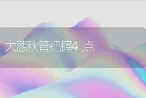 大葱秋管把握4点