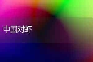 中国对虾