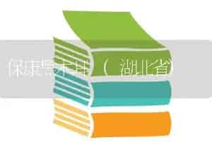保康黑木耳 (湖北省)