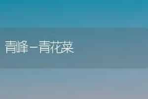青峰－青花菜
