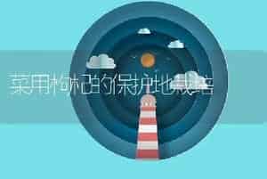 菜用枸杞的保护地栽培