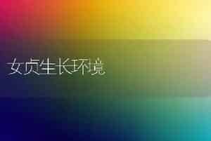 女贞生长环境