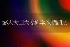 生菜水培管理技术