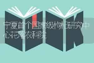 宁夏首个国家级枸杞研究中心花落农科院
