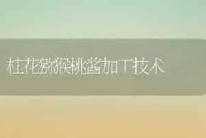 桂花猕猴桃酱加工技术