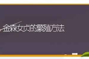 金森女贞的繁殖方法