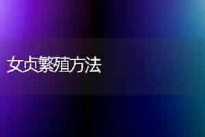 女贞繁殖方法