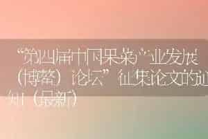 “第四届中国果菜产业发展（博鳌）论坛”征集论文的通知（最新）