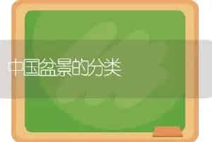 中国盆景的分类