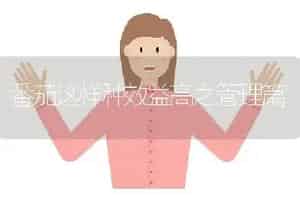 番茄这样种效益高之管理篇