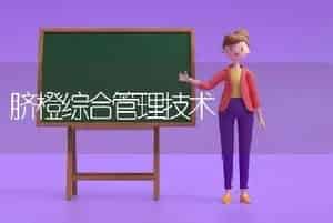 脐橙综合管理技术
