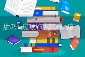 甜瓜有斑喷施农药看温度