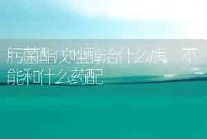肟菌酯戊唑醇治什么病,不能和什么药配