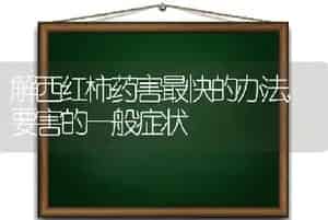 解西红柿药害最快的办法,要害的一般症状