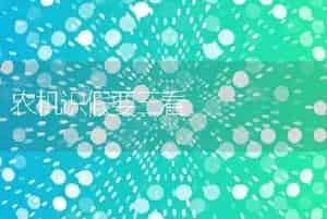 农机识假要三看