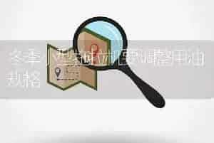 冬季小型拖拉机要调整用油规格