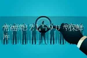 常福牌BZL-90型保鲜库
