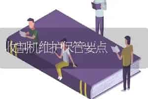 收割机维护保管要点