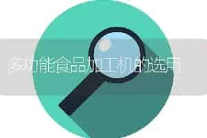 多功能食品加工机的选用