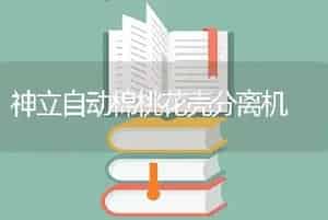神立自动棉桃花壳分离机