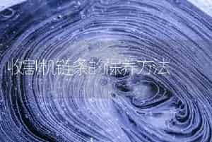 收割机链条的保养方法