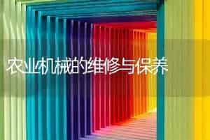农业机械的维修与保养