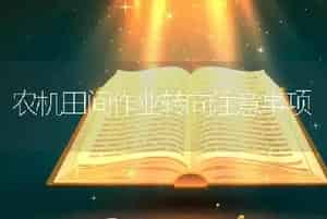农机田间作业转向注意事项