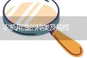 农机用油的种类及规格