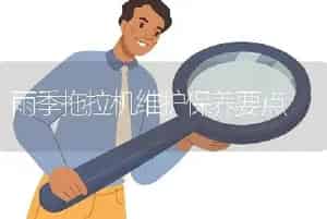 雨季拖拉机维护保养要点