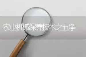 农业机械保养技术之五净