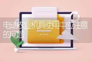 电动农业机具使用中应注意的问题