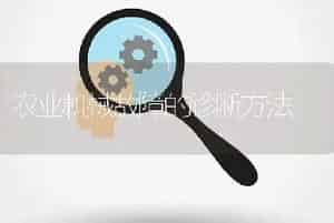 农业机械故障的诊断方法