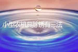 小型农机具除锈有三法