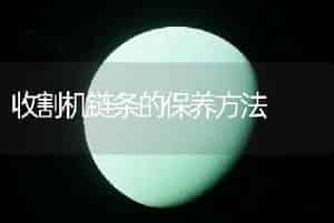 收割机链条的保养方法