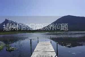 插秧机的日常保养问题