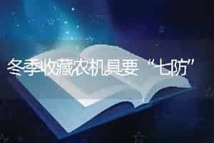 冬季收藏农机具要“七防”