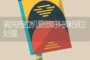 清洗拖拉机要做好特殊部位处理