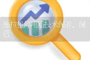 拖拉机停用后技术保养、保管