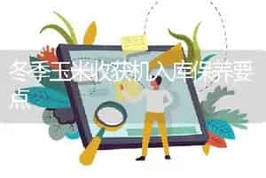 冬季玉米收获机入库保养要点