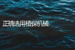 正确选用植保机械