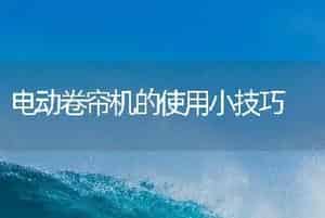 电动卷帘机的使用小技巧