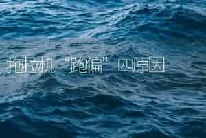 拖拉机“跑偏”四原因