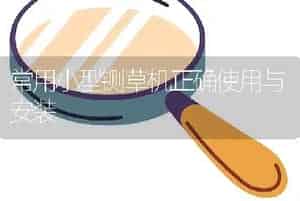 收割机加机油的二不要一要